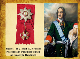 Роль личности Александра Невского в истории Российского государства, слайд 13
