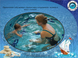 Презентация проекта «Мама и малыш» обучение плаванию детей от 2-х недель (грудничковое плавание), слайд 11