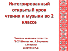 Интегрированный урок чтения и музыки на тему «Русские народные песни», слайд 1