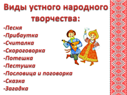 Интегрированный урок чтения и музыки на тему «Русские народные песни», слайд 3