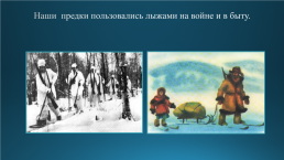 Развитие лыжного спорта в России, слайд 14