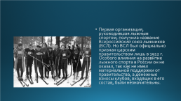 Развитие лыжного спорта в России, слайд 7