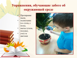 Развитие навыков самообслуживания у детей с ОВЗ в зоне практической жизни, слайд 8