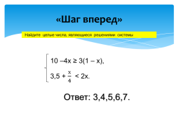 Технологическая карта урока алгебры в 8-м классе «Решение систем неравенств с одной переменной», слайд 11