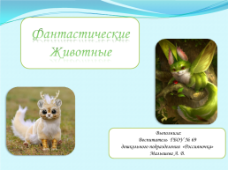 Необычные животные, слайд 1