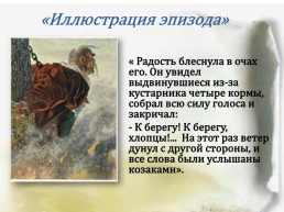 Урок-игра по повести Н.В.Гоголя Бранное, трудное время, слайд 40