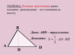 К уроку геометрии Площадь треугольника. 8-й класс, слайд 13