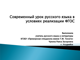 Современный урок русского языка в условиях реализации ФГОС, слайд 1