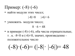 Умножение рациональных чисел, слайд 6