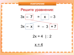 Урок по математике Решение задач с помощью уравнений. 6-й класс, слайд 3