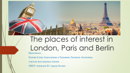 Интегрированный урок по английскому, немецкому и французскому языкам на тему Достопримечательности Лондона, Парижа и Берлина, слайд 1