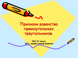Прямоугольный треугольник. Признаки равенства прямоугольных треугольников, слайд 6