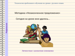 Технология проблемного обучения на уроках русского языка. Односоставные предложения, слайд 14