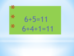 Сложение однозначных чисел с переходом через десяток вида +5, слайд 10