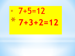 Сложение однозначных чисел с переходом через десяток вида +5, слайд 9