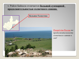 Рациональное использование и охрана рекреационных ресурсов в регионах России, слайд 11