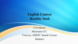 Весёлый конкурс по английскому языку по теме «Здоровая еда». 6-й класс, слайд 1
