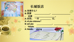 Открытый урок китайского языка для учеников 6-го класса, изучающих китайский язык с 5-го класса, на тему «В китайском ресторане», слайд 6
