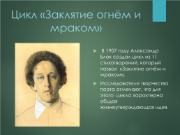 Эволюция лирического героя в поэзии Александра Александровича Блока, слайд 21