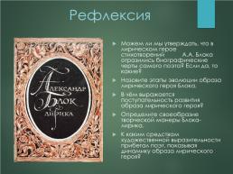 Эволюция лирического героя в поэзии Александра Александровича Блока, слайд 25
