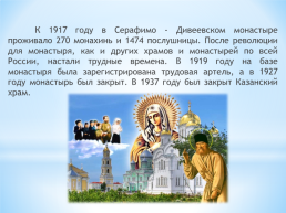 История одного храма. Свято-Троице Серафимо-Дивеевский монастырь, слайд 12