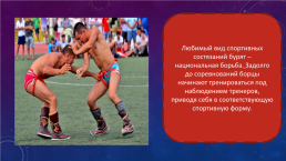Урок-путешествие Традиции бурят в рамках проекта Традиции народов, населяющих Иркутскую область, слайд 12