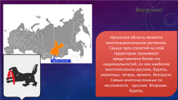 Урок-путешествие Традиции бурят в рамках проекта Традиции народов, населяющих Иркутскую область, слайд 2