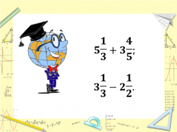 Урок по математике Сложение и вычитание смешанных чисел (ФГОС). 6-й класс, слайд 6
