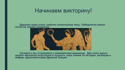 Урок-обобщение по теме Фразеологизмы Древней Греции. 5-й класс, слайд 2