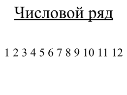 Математика тема урока число 12. Получение числа. Место числа в числовом ряду, слайд 6