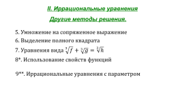 Иррациональные уравнения, слайд 18