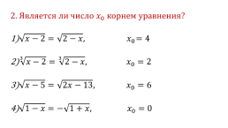 Иррациональные уравнения, слайд 4