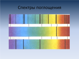 «Происхождение линейчатых спектров. Спектры излучения и поглощения», слайд 12