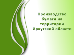 Производство бумаги на территории Иркутской области