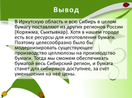 Производство бумаги на территории Иркутской области, слайд 13