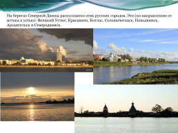 Северная Двина – жемчужина севера, слайд 11
