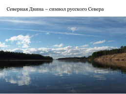 Северная Двина – жемчужина севера, слайд 2