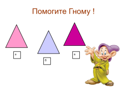 Урок математики. 1 Класс. «Равные фигуры», слайд 7