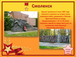 Города-герои Великой Отечественной войны, слайд 13