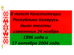 Презентация по теме Конституция республики Беларусь, слайд 16