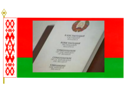 Презентация по теме Конституция республики Беларусь, слайд 4