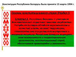 Презентация по теме Конституция республики Беларусь, слайд 7