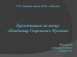 Владимир Георгиевич Мулявин, слайд 1