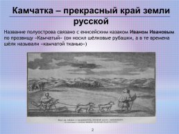 Камчатка – прекрасный край земли русской, слайд 2