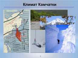 Камчатка – прекрасный край земли русской, слайд 5