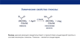 К уроку химии по теме Моносахариды. Глюкоза, свойства, значение. 10-й класс, слайд 8
