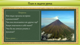 Технологическая карта урока географии в 5-м классе Вулканы Земли, слайд 4