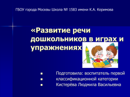 Развитие речи дошкольников в играх и упражнениях, слайд 1