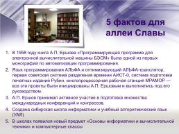 «Отечественная наука и ее вклад в развитие общества» тема: А. П. Ершов — выдающийся программист и математик, слайд 10