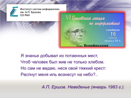 «Отечественная наука и ее вклад в развитие общества» тема: А. П. Ершов — выдающийся программист и математик, слайд 15